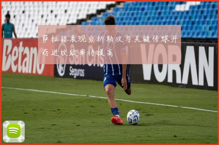 萨拉赫表现分析助攻与关键传球并存进攻效率待提高