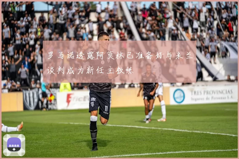 罗马诺透露阿莫林已准备好与米兰谈判成为新任主教练