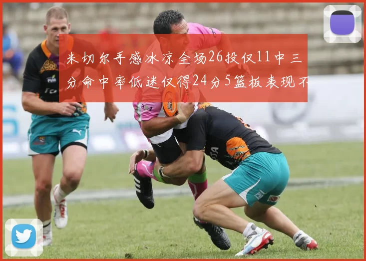 米切尔手感冰凉全场26投仅11中三分命中率低迷仅得24分5篮板表现不佳